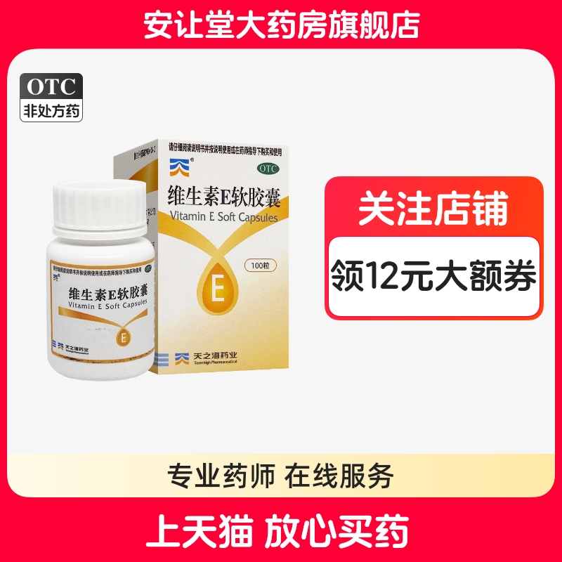 【天之海】维生素E软胶囊5mg*100粒/瓶