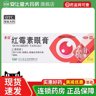 云植 红霉素眼膏 2.5g  沙眼 结膜炎 睑缘炎及眼外部感染