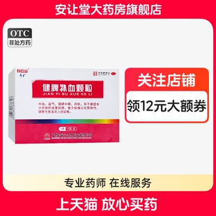 奇星健脾补血颗粒3g*10袋用于脾虚血少所致的面黄肌瘦食少体倦cx