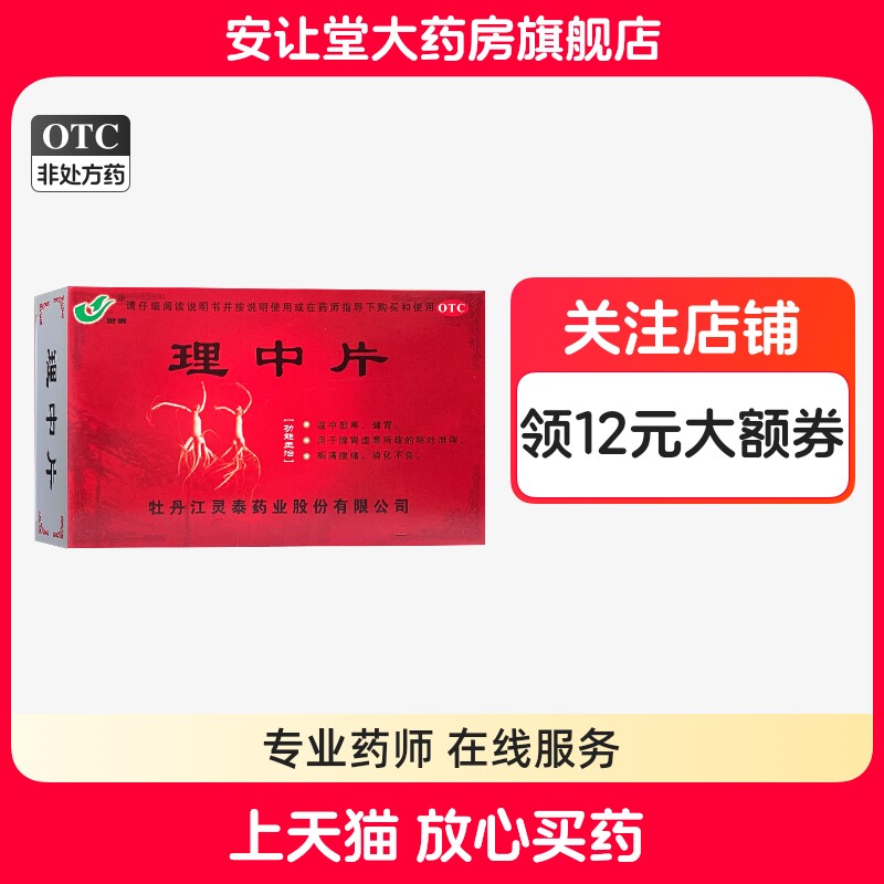 [灵泰]理中片0.3g*36片/盒图片