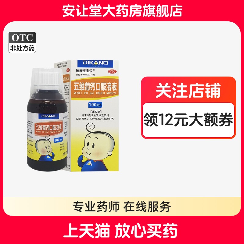 【迪康宝宝乐】五维葡钙口服溶液100ml*1瓶/盒