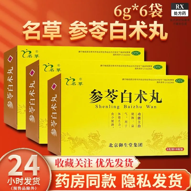 【名草】参苓白术丸6g*6袋/盒