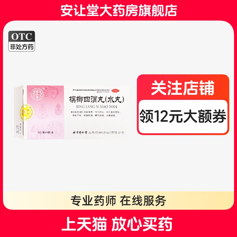 【同仁堂】槟榔四消丸60mg*100丸*6袋/盒