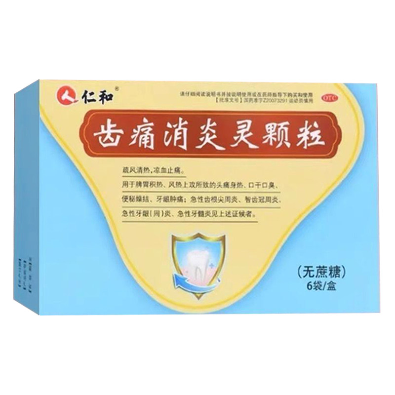 仁和 齿痛消炎灵颗粒10g*6袋 正品 疏风清热 凉血止痛 wj