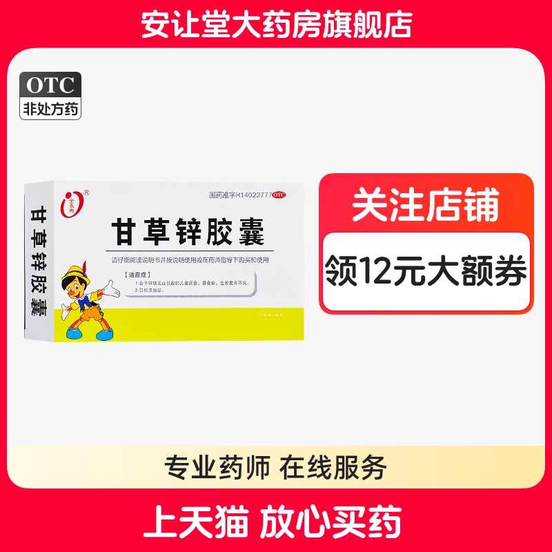 金长兴甘草锌胶囊12粒/板×2板正品锌缺乏症引起的儿童厌食yb
