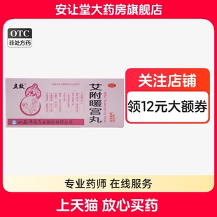 立效艾附暖宫丸9g*10丸/盒气虚血滞下焦虚寒所致的月经不调痛经