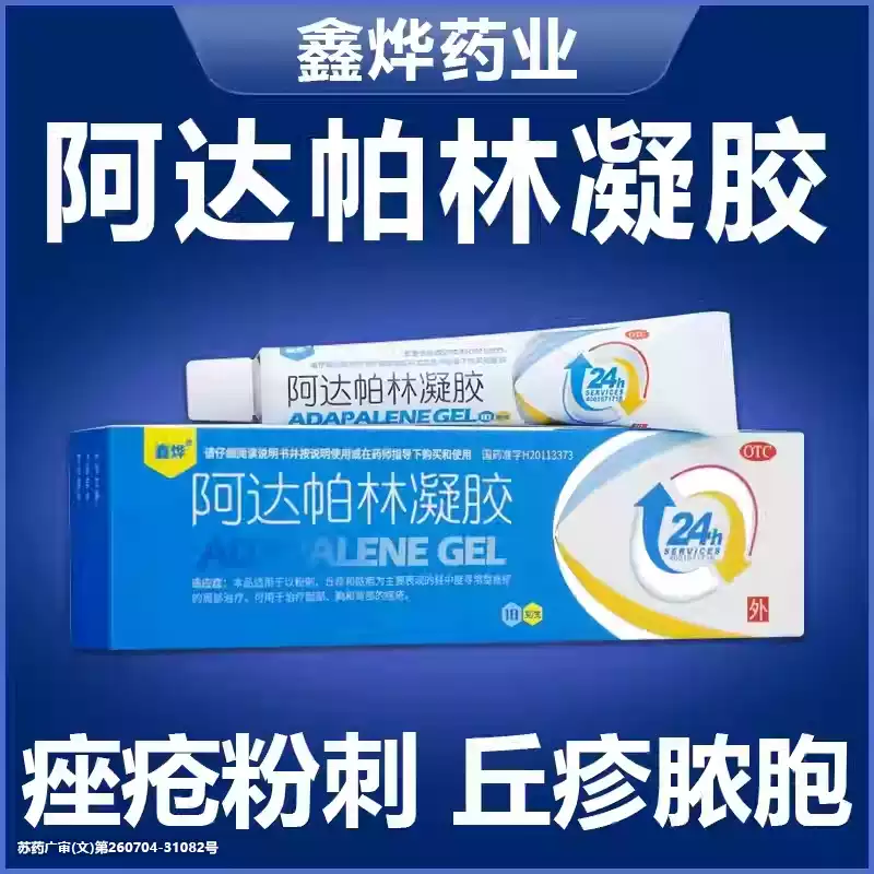 鑫烨阿达帕林凝胶正品10g面部胸背部痤疮粉刺丘疹脓疱寻常型痤疮