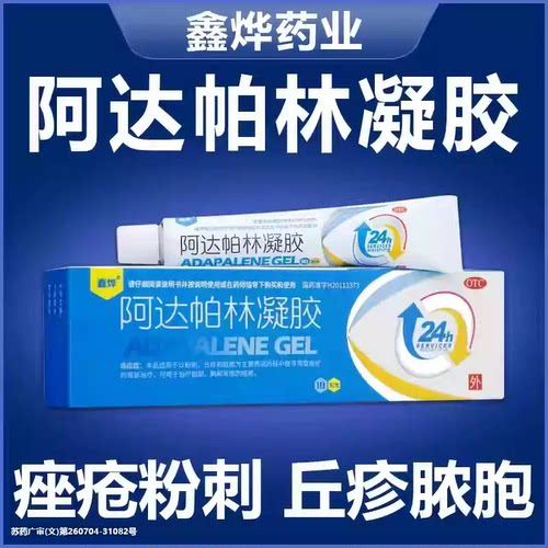 【鑫烨】阿达帕林凝胶0.1%*10g*1支/盒