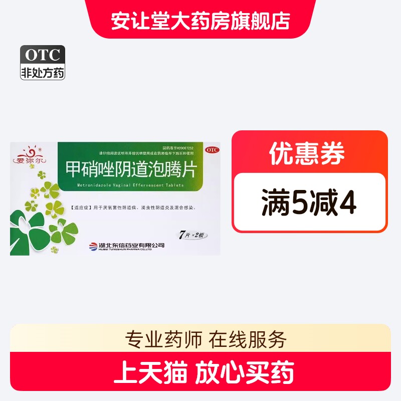 爱弥尔 甲硝唑阴道泡腾片 0.2g*14片/盒 阴道病 滴虫性阴道炎 XS