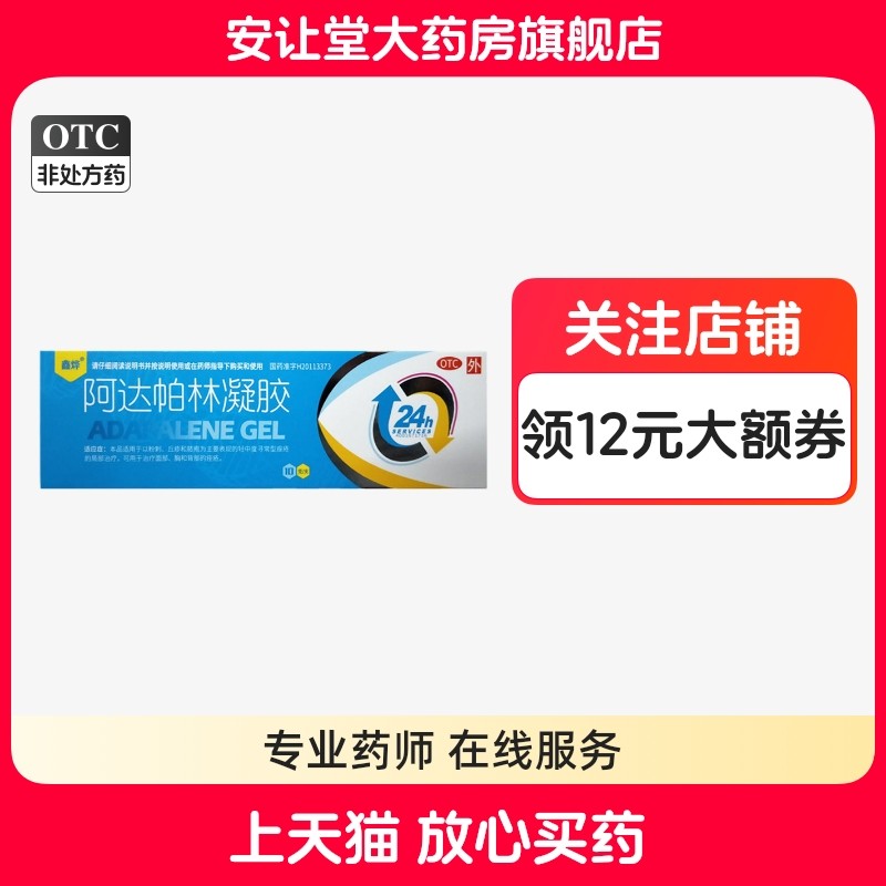【鑫烨】阿达帕林凝胶0.1%*10g*1支/盒