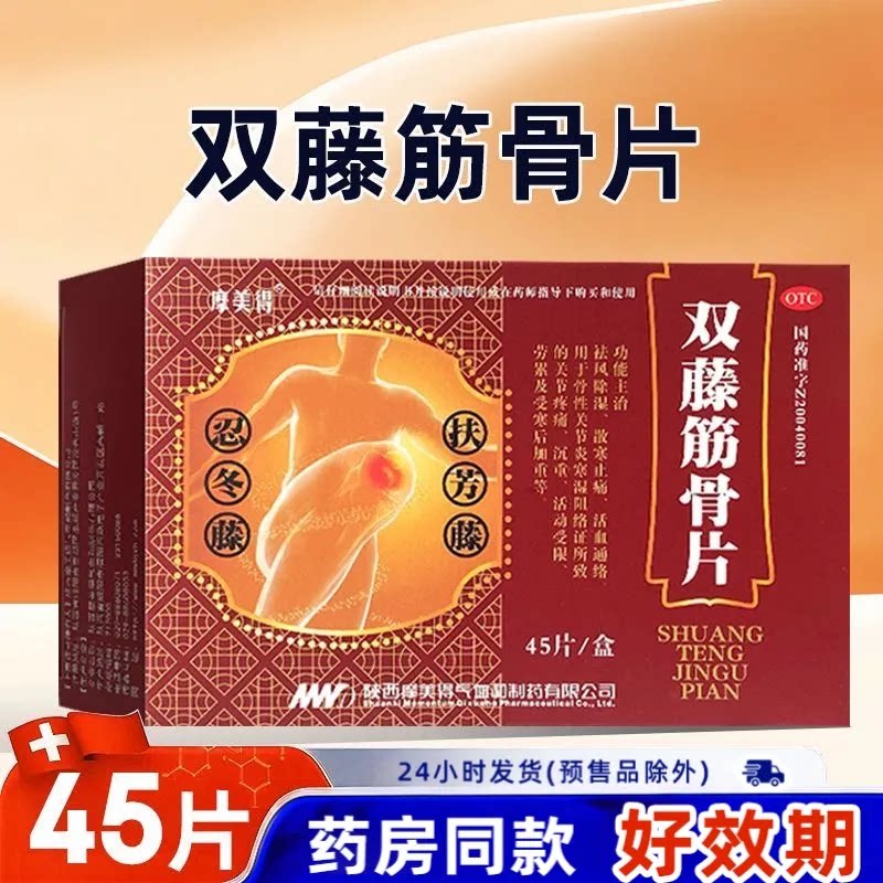 摩美得 双藤筋骨片 0.26g*45片 祛风除湿 散寒止痛 活血通络 ty