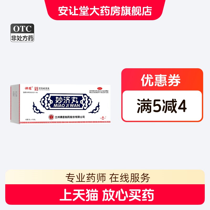 佛慈 妙济丸 6g*10丸/盒 补益肝肾 祛湿通络 活血止痛 wj