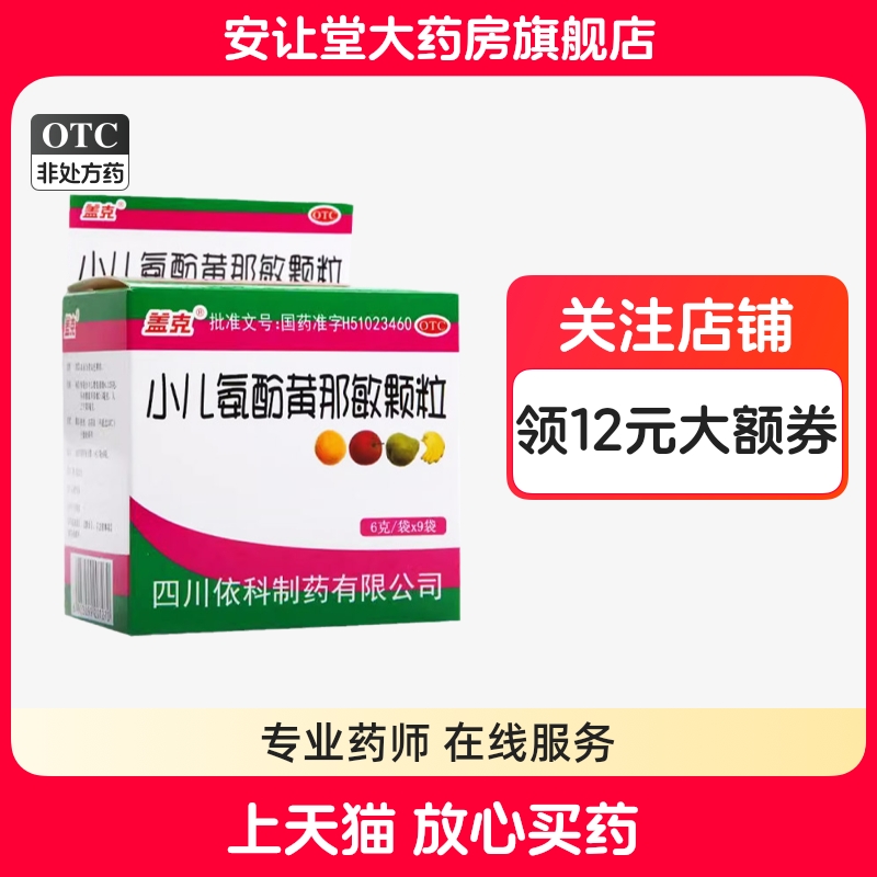 【盖克】小儿氨酚黄那敏颗粒6g*9袋/盒