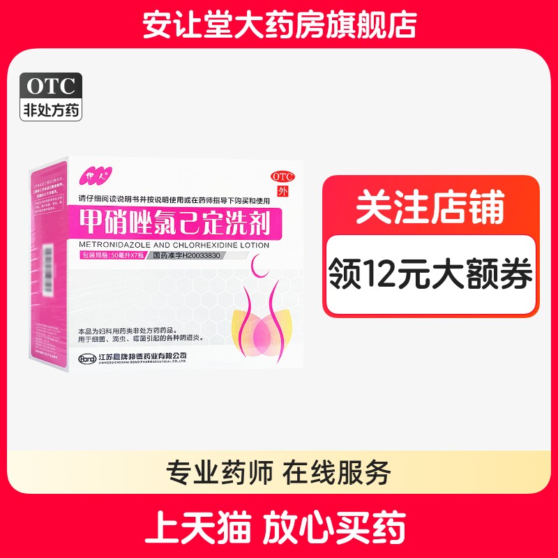 【伊人】甲硝唑氯己定洗剂0.02%0.12%*50ml*7瓶/盒
