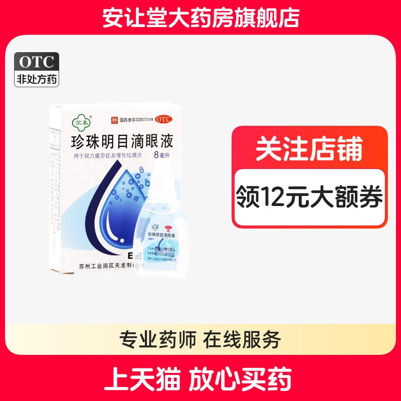 苏春珍珠明目滴眼液正品视力疲劳症慢性结膜炎清热泻火养肝明目