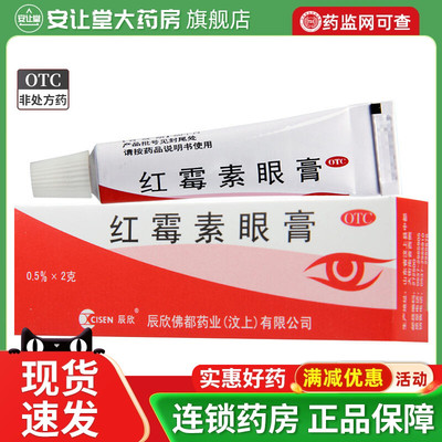 【辰欣】红霉素眼膏0.5%*2g*1支/盒