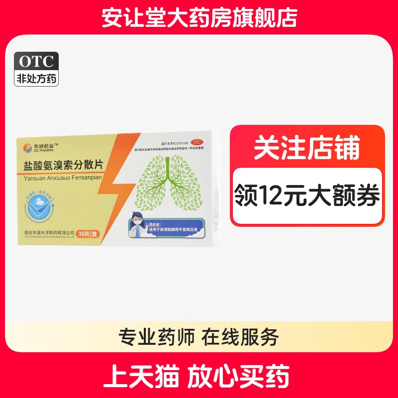 【东诚药业】盐酸氨溴索分散片30mg*30片/盒