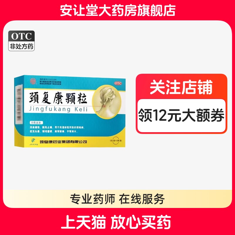 【颈复康】颈复康颗粒5g*8袋/盒