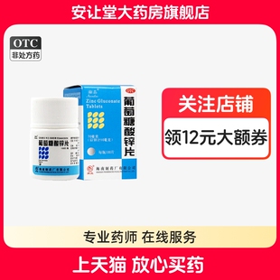 南岛葡萄糖酸锌片100片葡萄糖酸锌片南岛葡萄糖酸锌片成人儿童ty