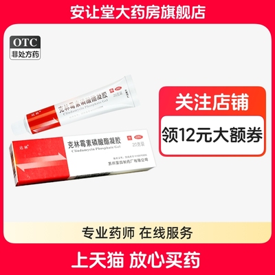 【达林】克林霉素磷酸酯凝胶1%*10g*1支/盒