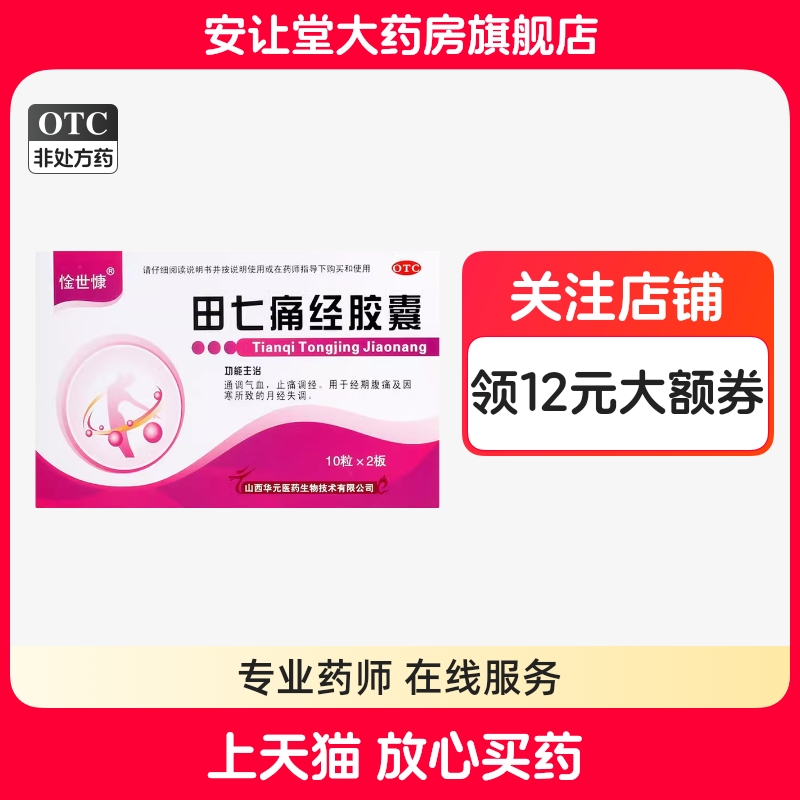 惍世慷田七痛经胶囊官方旗舰店正品通调气血止痛调经月经失调gm