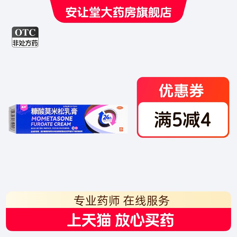 鑫烨 糠酸莫米松乳膏 0.1%*10g*1支/盒 湿疹 神经性皮炎 XS