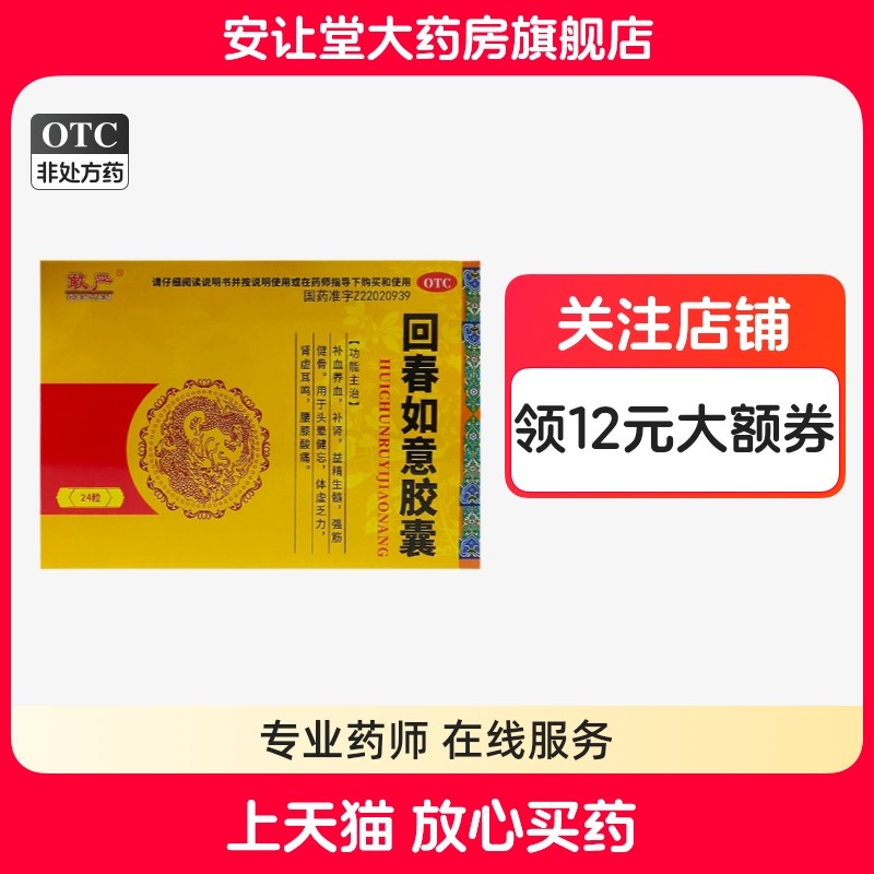 敢严回春如意胶囊24粒补血养血补肾头晕健忘体虚乏力腰膝酸痛ty,OTC药品/国际医药,健脾益肾,淘宝优惠券,粉丝福利购,淘宝优惠卷