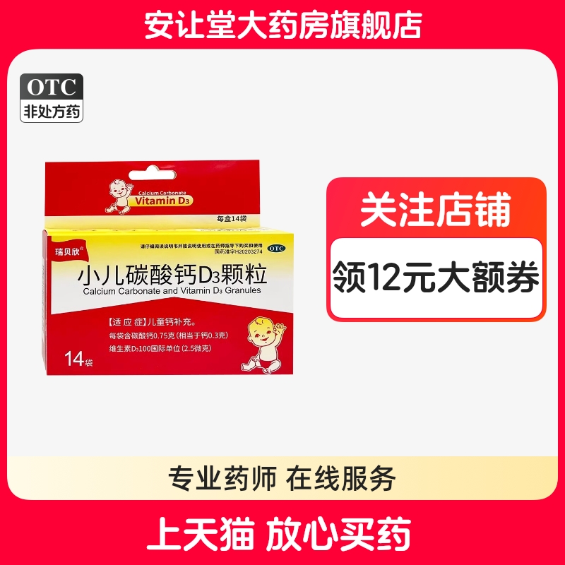 瑞贝欣小儿碳酸钙D3颗粒0.75g:100IU*14袋旗舰店正品儿童钙补充