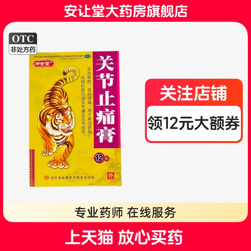 【坤世堂】关节止痛膏12贴/盒