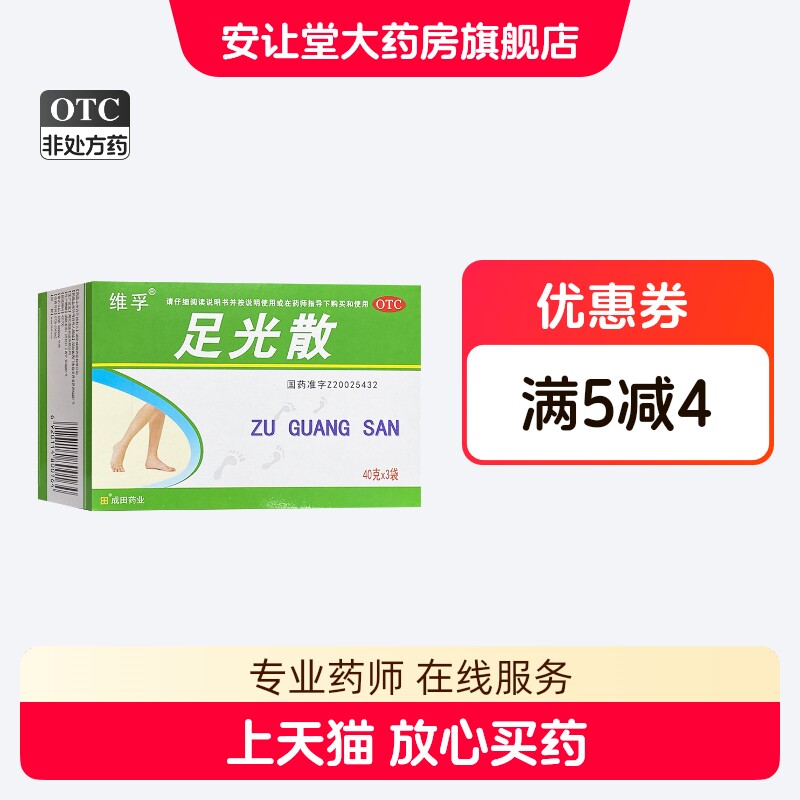 [人福医药]足光散40g*3袋/盒