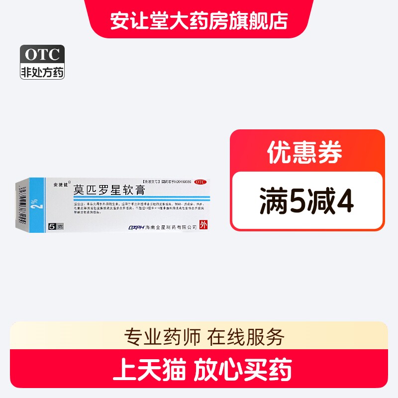 安捷健 莫匹罗星软膏 5g:0.1g*1支/盒 脓疱病 疖肿 毛囊炎 XS