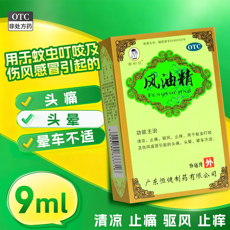 [睿和堂]风油精9ml*1瓶/盒