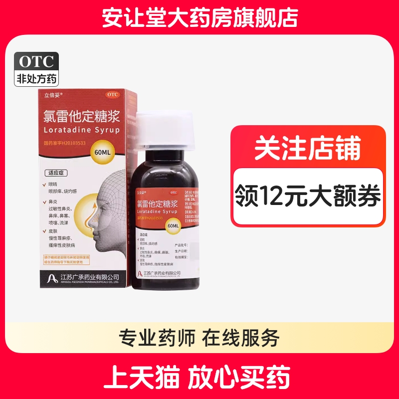 【伊百芝】氯雷他定糖浆0.1%*60ml*1瓶/盒
