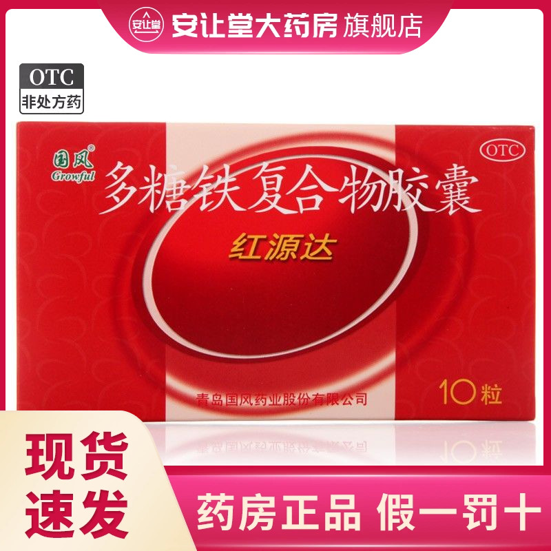 【国风】多糖铁复合物胶囊150mg*10粒/盒