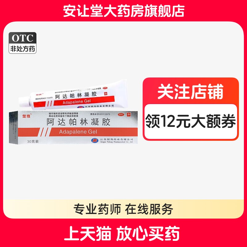 【楚雅】阿达帕林凝胶0.1%*30g*1支/盒