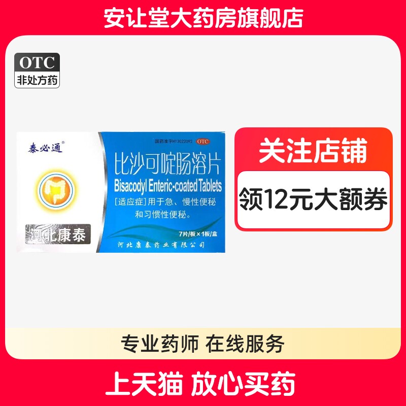 [泰必通]比沙可啶肠溶片5mg*7片/盒