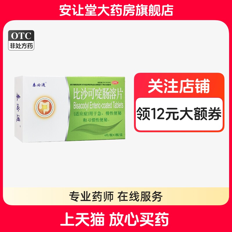 【泰必通】比沙可啶肠溶片5mg*12片/盒