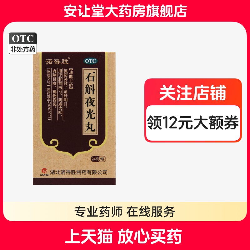 【诺得胜】石斛夜光丸24g*1瓶/盒