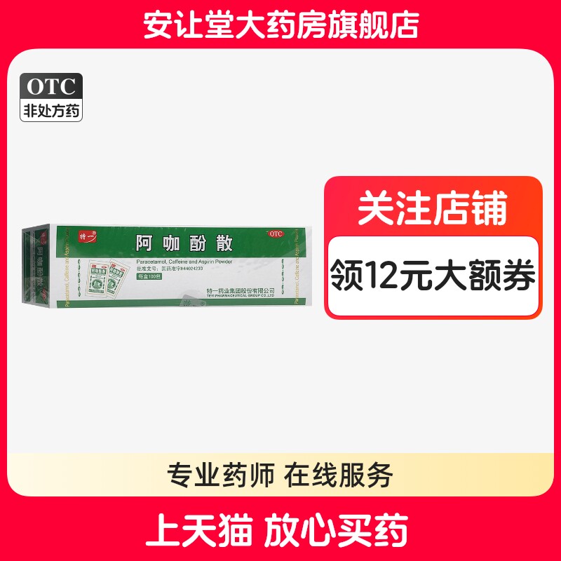 【特一】阿咖酚散30mg126mg230mg*100包/盒