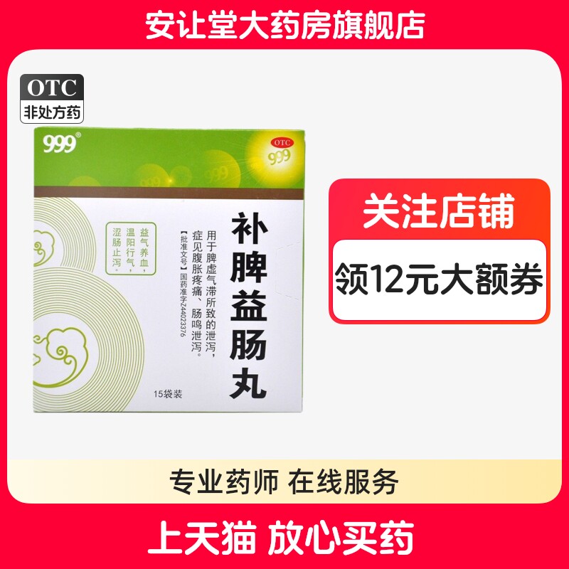[999]补脾益肠丸6g*15袋/盒