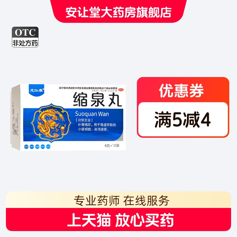 龙仕康 缩泉丸6g*10袋补肾缩尿 用于肾虚所致的小便频数 夜间遗尿