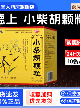 德上小柴胡颗粒10g*10袋官方旗舰店正品外感病食欲不振解表散热ty