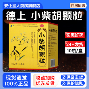 德上小柴胡颗粒10g*10袋官方旗舰店正品外感病食欲不振解表散热ty