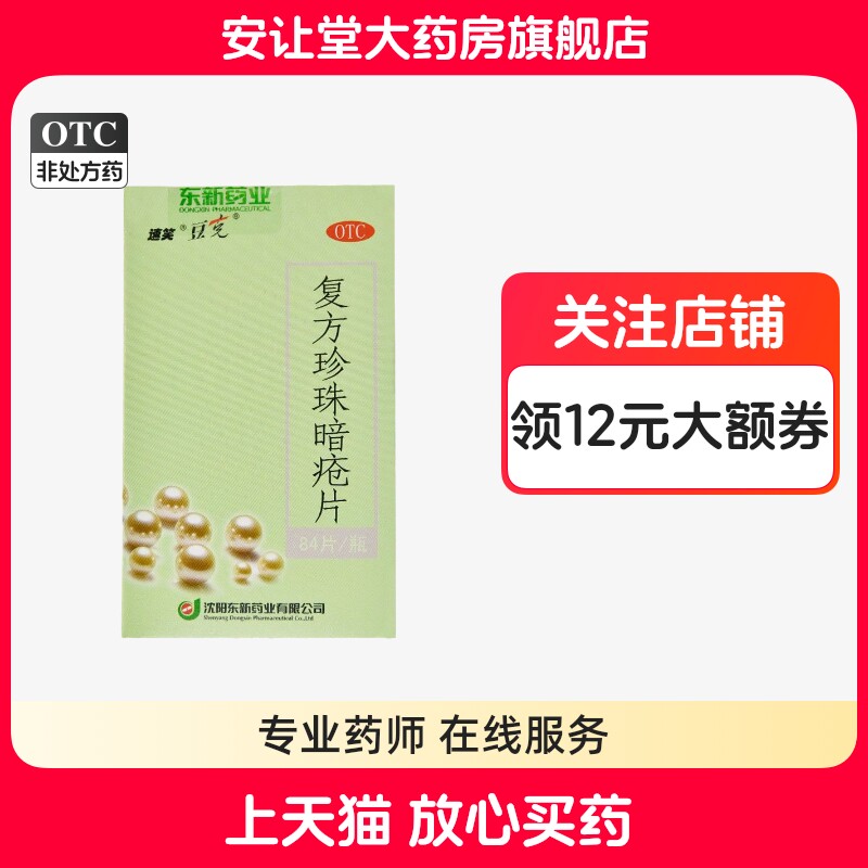 豆克复方珍珠暗疮片84片清热解毒凉血消斑颜面部红斑粉刺疙瘩wj
