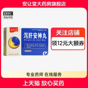 赛药仙泻肝安神丸正品6g*8袋肝火亢盛心神不宁所致的失眠多梦心烦