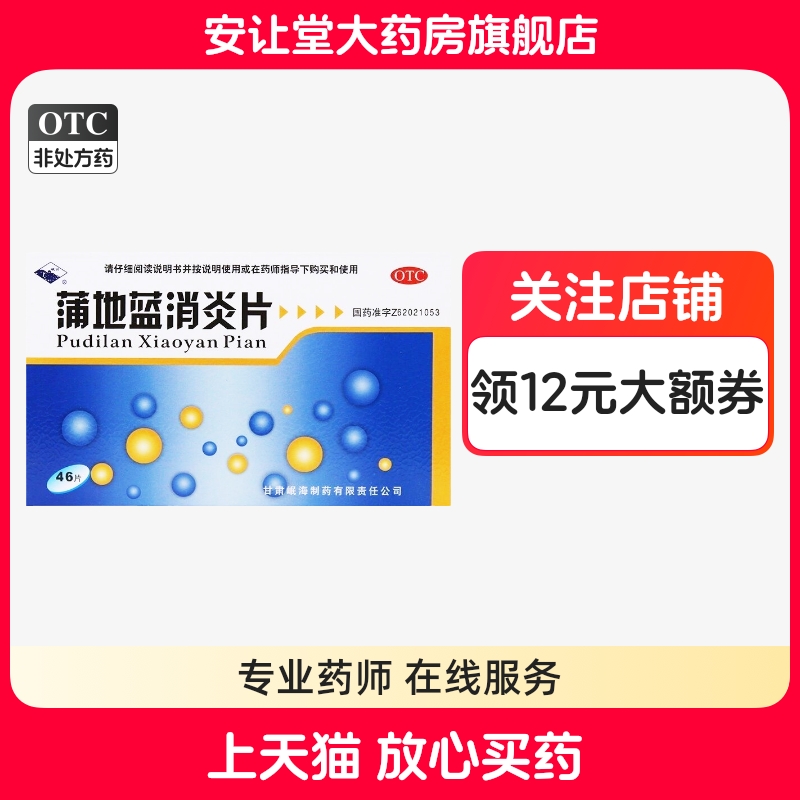 岷州蒲地蓝消炎片0.3g*46片清热解毒抗炎消肿疖肿咽炎扁桃体炎bk