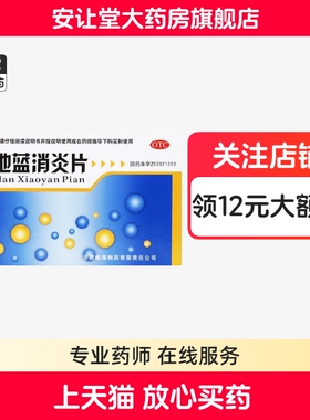 岷州蒲地蓝消炎片0.3g*46片清热解毒抗炎消肿疖肿咽炎扁桃体炎bk