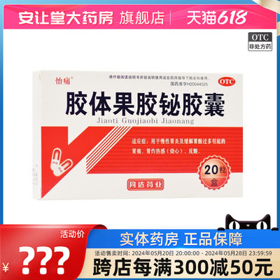 【怡痛】胶体果胶铋胶囊50mg*20粒/盒