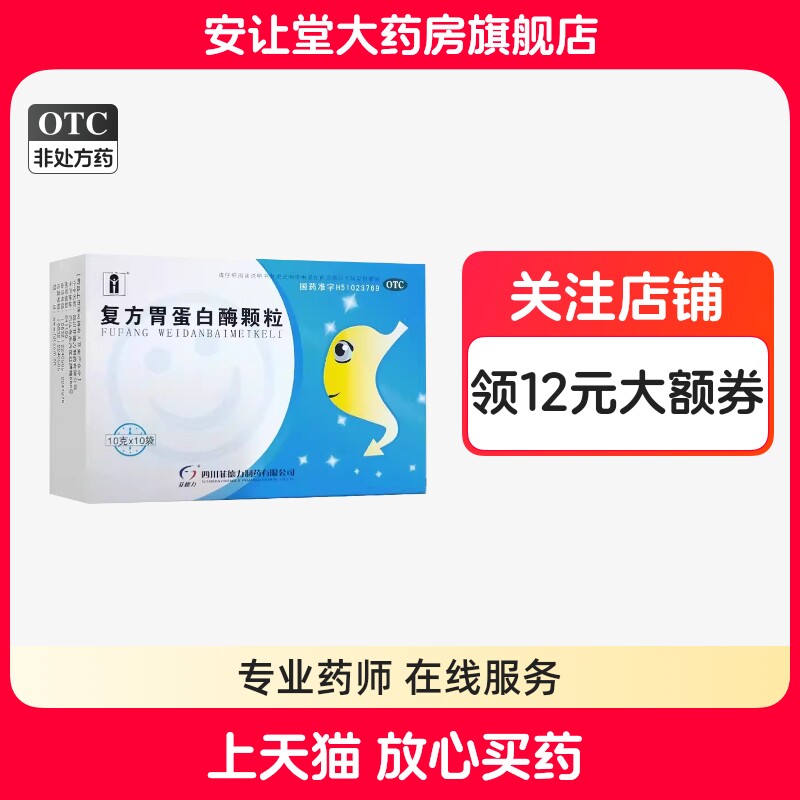 【汉安】复方胃蛋白酶颗粒100U0.5mg300mg*10袋/盒