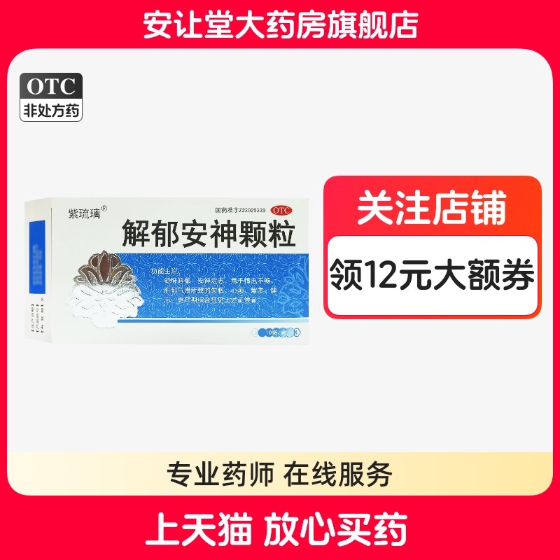 【紫琉璃】解郁安神颗粒5g*10袋/盒